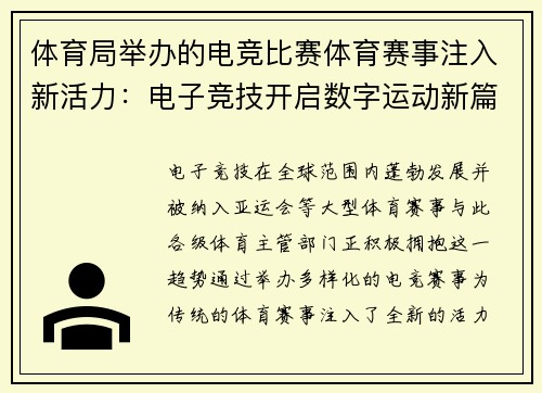 体育局举办的电竞比赛体育赛事注入新活力：电子竞技开启数字运动新篇章
