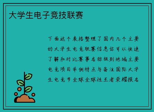 大学生电子竞技联赛