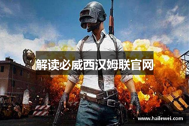 解读必威西汉姆联官网